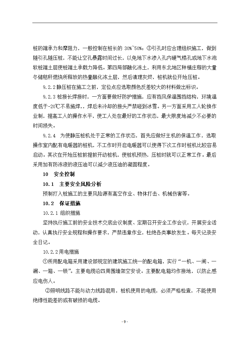 寒冷冻土地区静压桩施工工艺.docx第9页