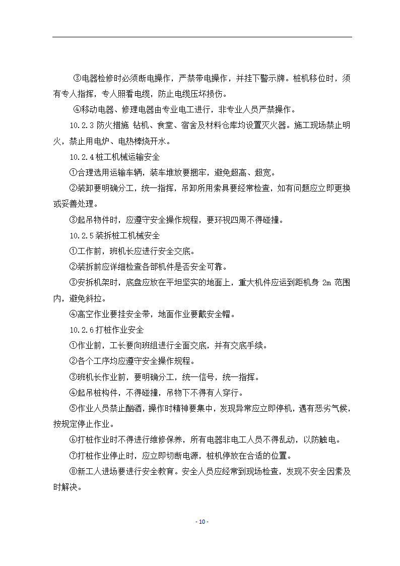 寒冷冻土地区静压桩施工工艺.docx第10页