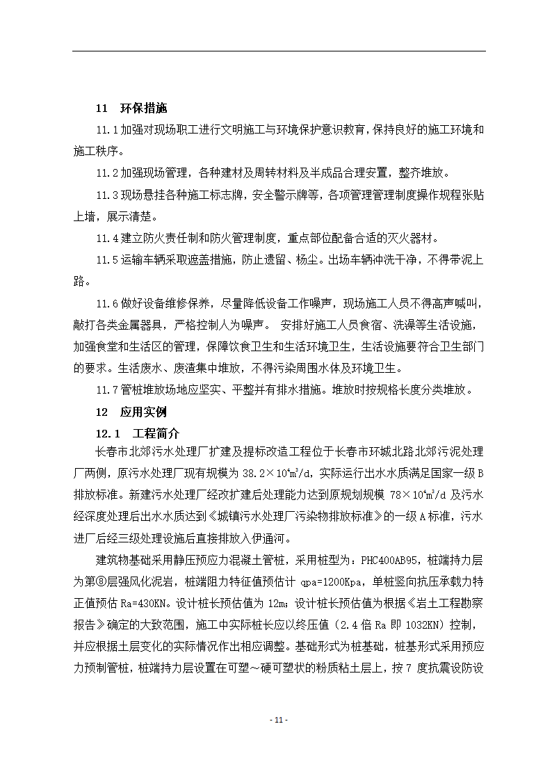 寒冷冻土地区静压桩施工工艺.docx第11页