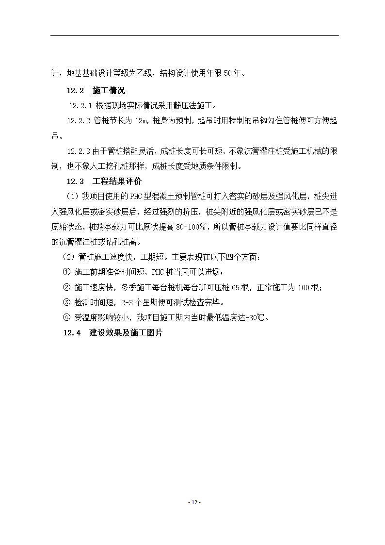 寒冷冻土地区静压桩施工工艺.docx第12页