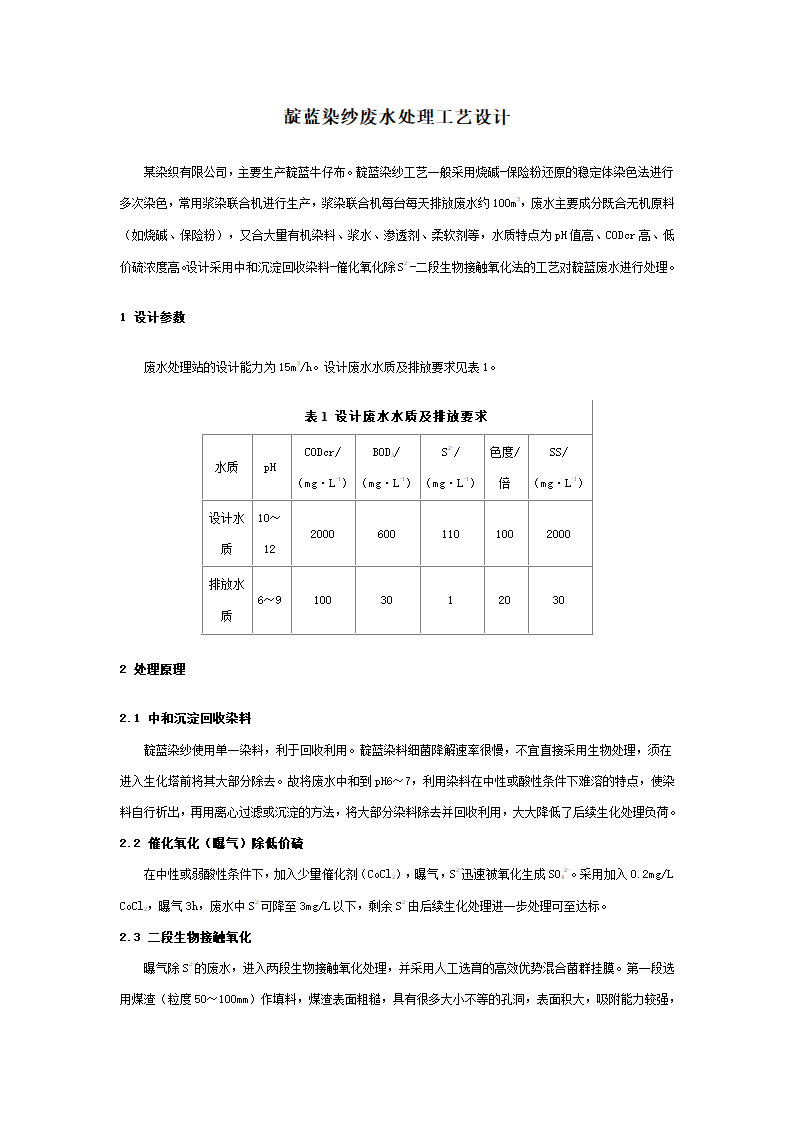 靛蓝染纱废水处理工艺设计.doc第1页