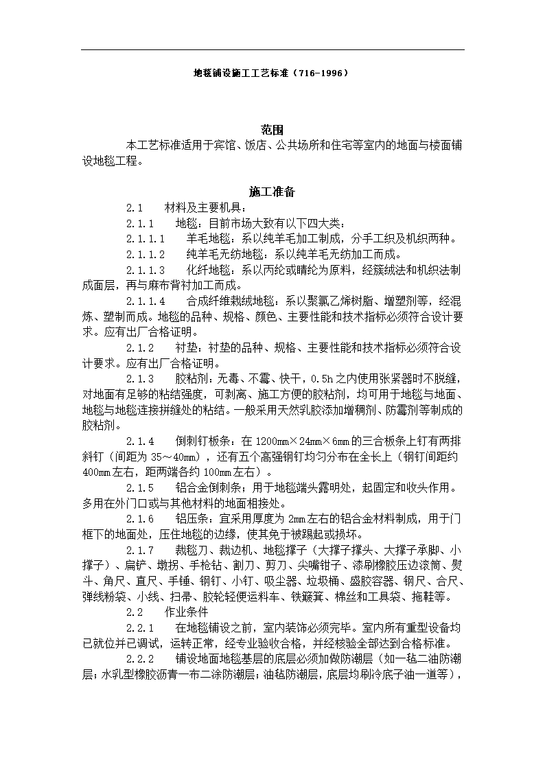 某地区地毯铺设施工工艺标准详细文档.doc