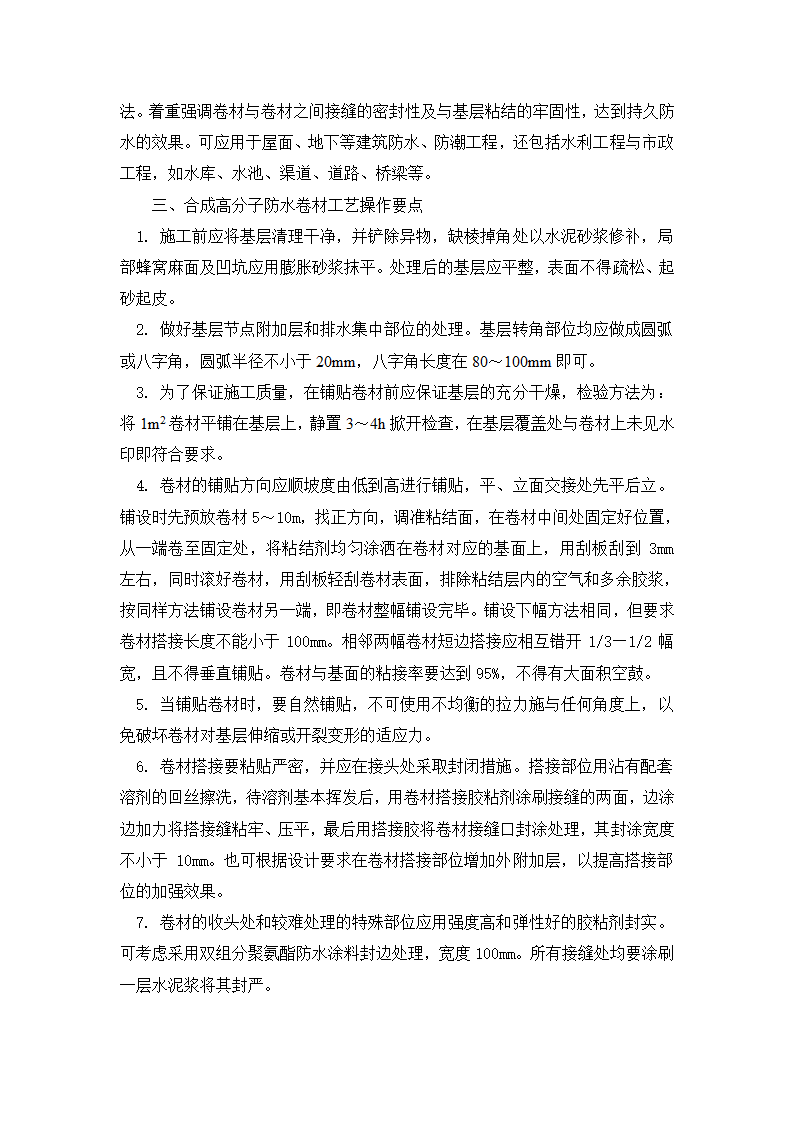 合成高分子防水卷材施工工艺浅析.doc第2页