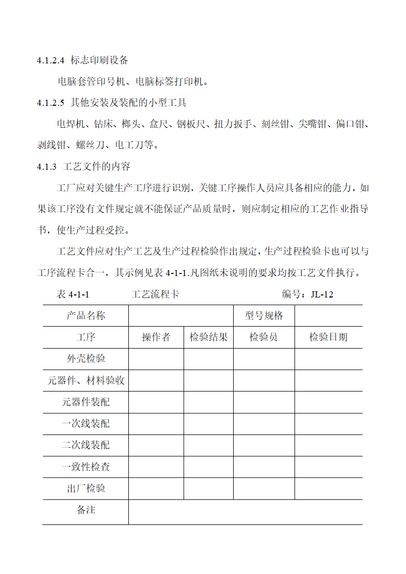 低压成套设备的生产设备及加工工艺.doc第2页