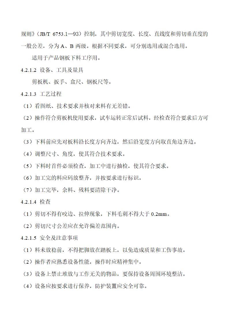 低压成套设备的生产设备及加工工艺.doc第4页