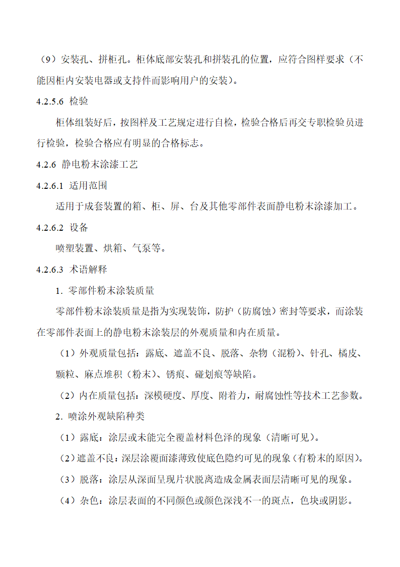 低压成套设备的生产设备及加工工艺.doc第14页