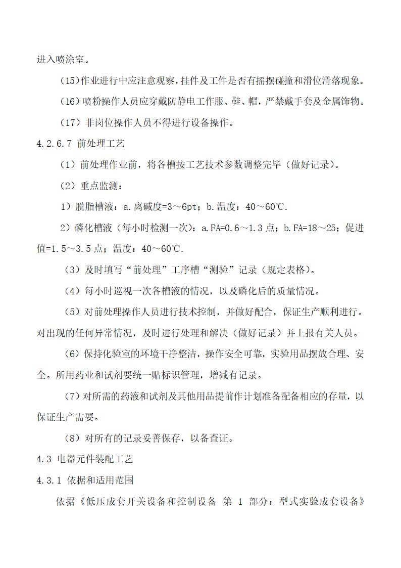 低压成套设备的生产设备及加工工艺.doc第21页