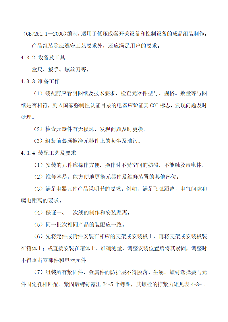 低压成套设备的生产设备及加工工艺.doc第22页