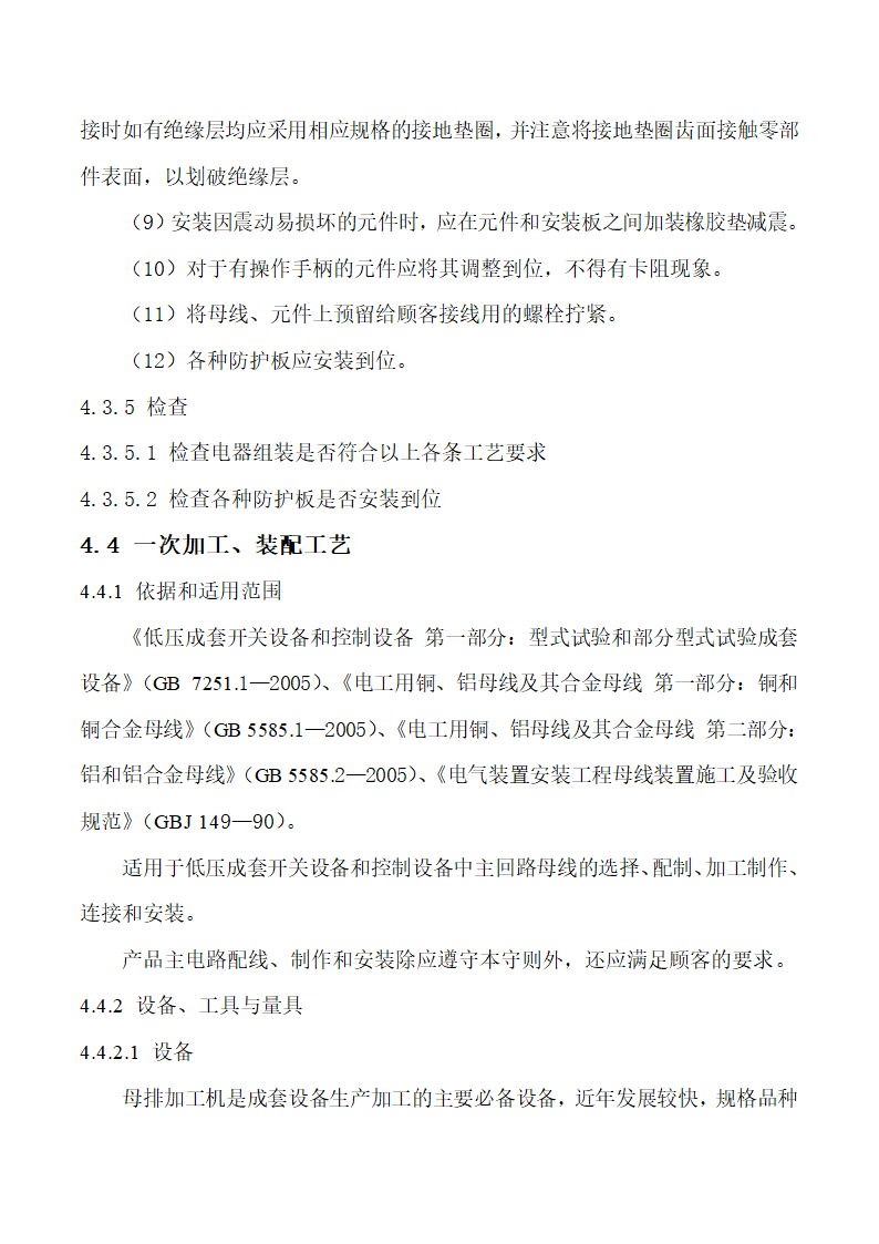 低压成套设备的生产设备及加工工艺.doc第24页