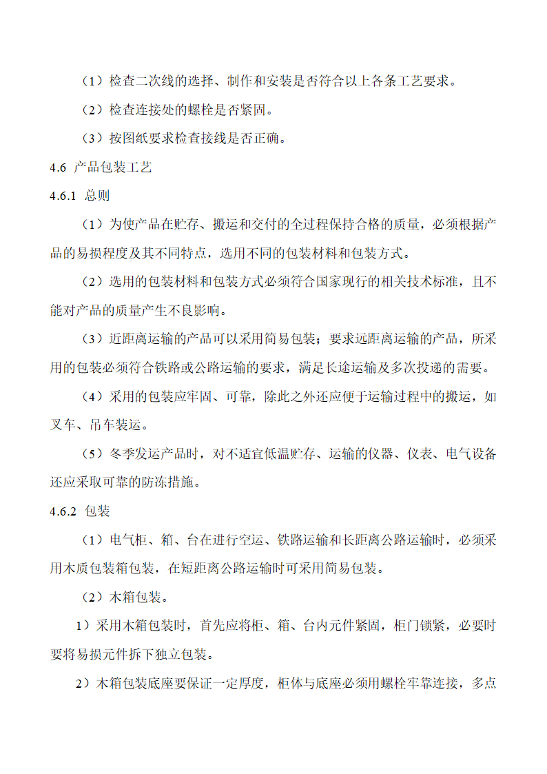 低压成套设备的生产设备及加工工艺.doc第41页