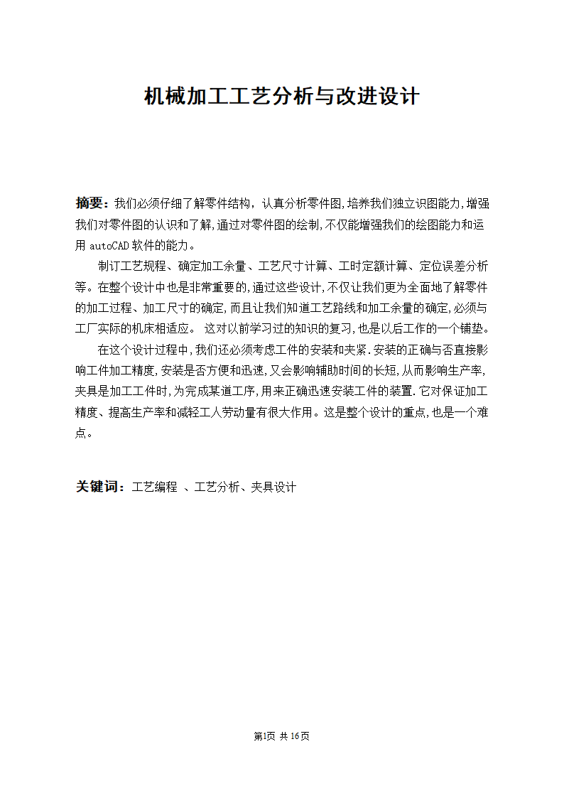 机械加工工艺分析与改进设计论文.docx