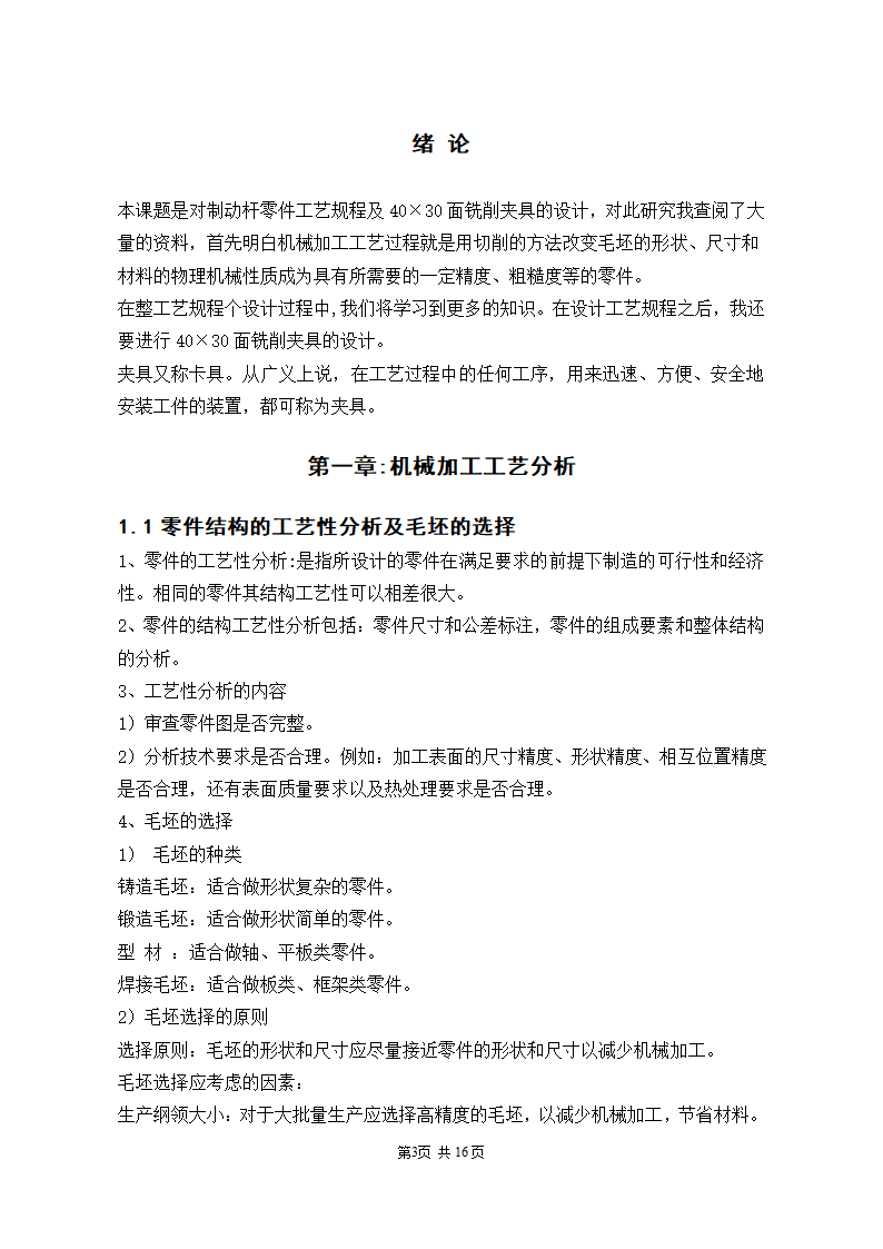 机械加工工艺分析与改进设计论文.docx第3页