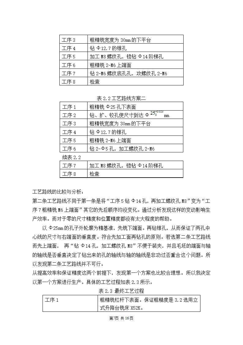 机械加工工艺分析与改进设计论文.docx第7页