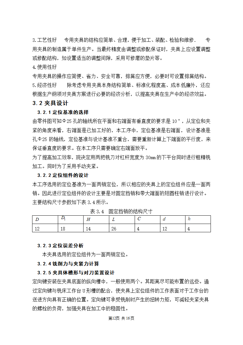 机械加工工艺分析与改进设计论文.docx第12页