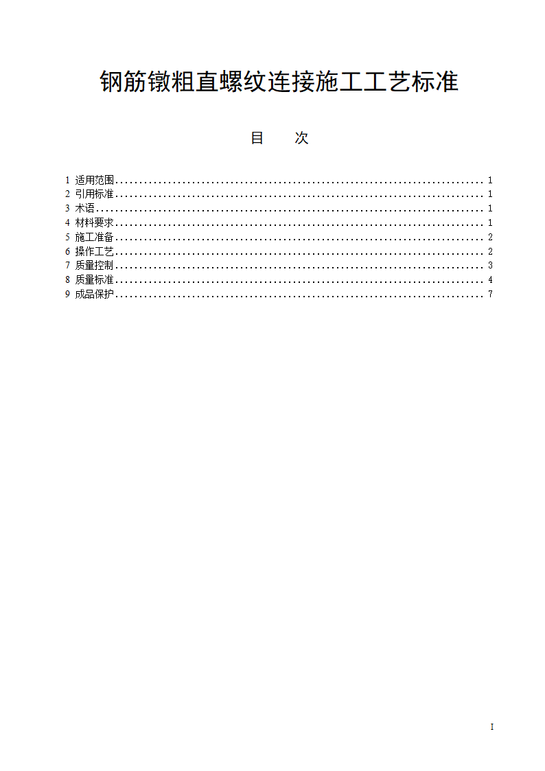 钢筋镦粗直螺纹连接施工工艺标准.doc