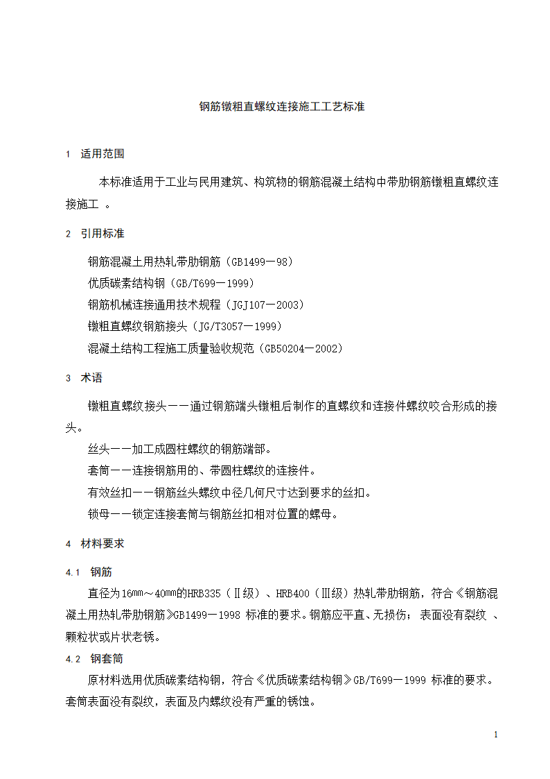 钢筋镦粗直螺纹连接施工工艺标准.doc第2页