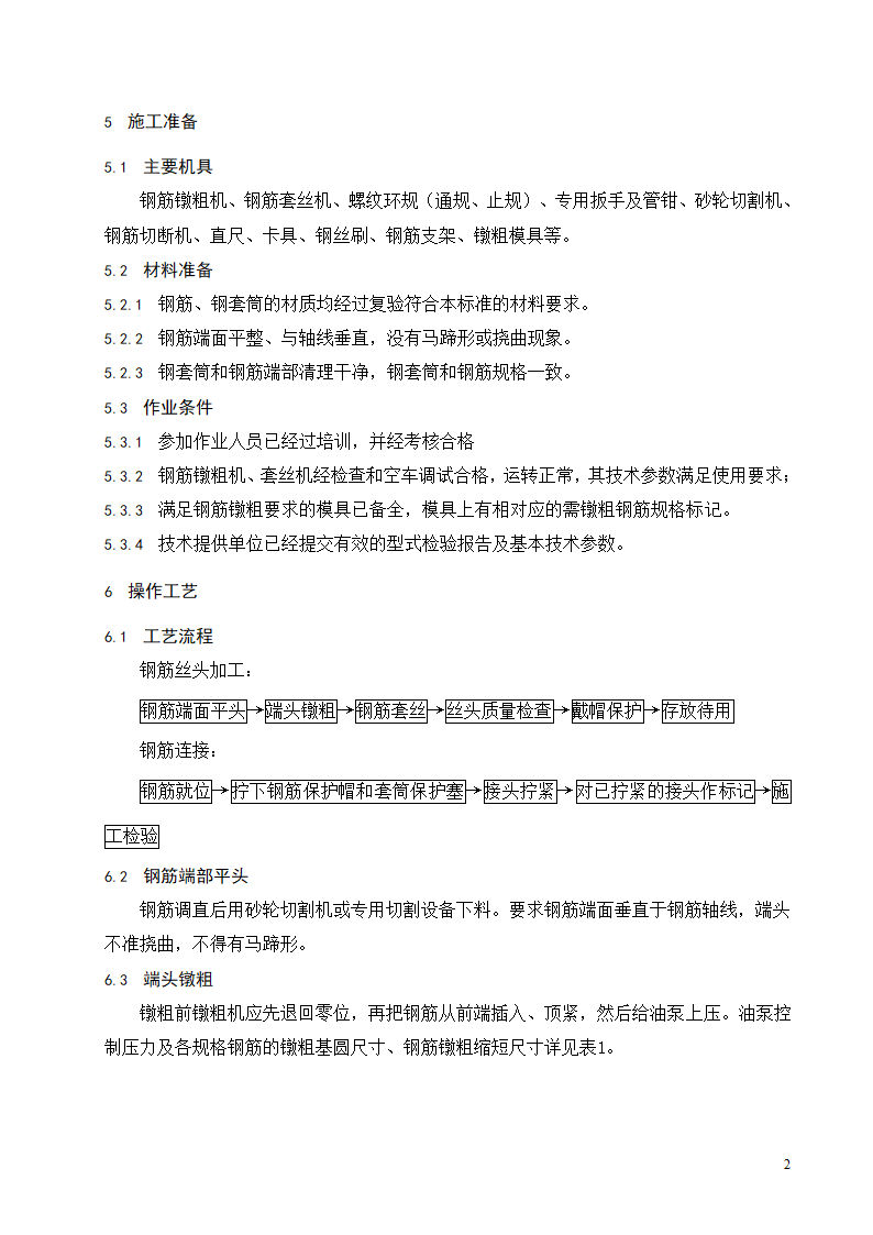 钢筋镦粗直螺纹连接施工工艺标准.doc第3页