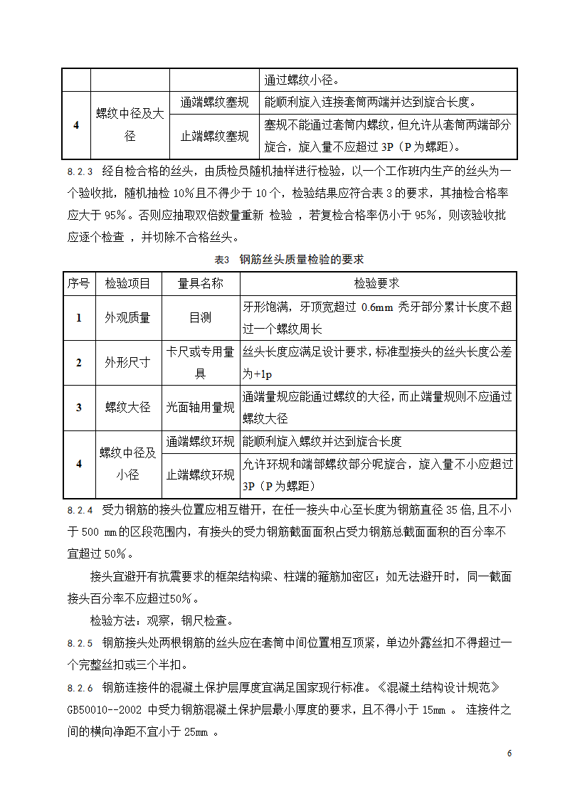 钢筋镦粗直螺纹连接施工工艺标准.doc第7页