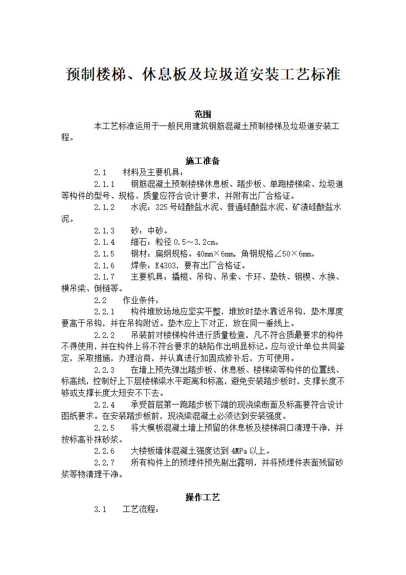 预制楼梯及休息板及垃圾道安装工艺标准.doc