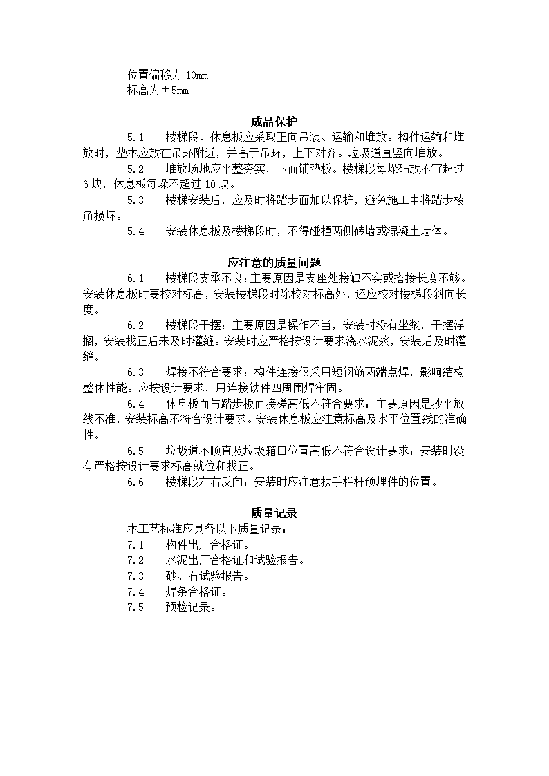 预制楼梯及休息板及垃圾道安装工艺标准.doc第3页