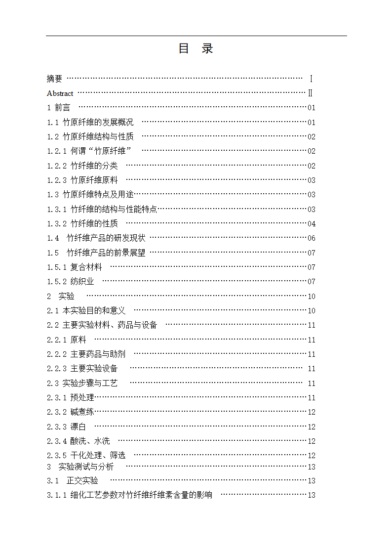 化工毕业论文 竹原纤维的制备工艺研究.doc第3页