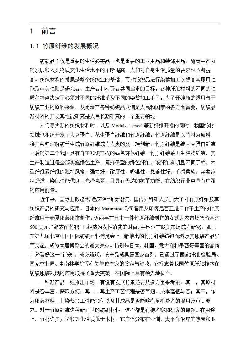 化工毕业论文 竹原纤维的制备工艺研究.doc第5页