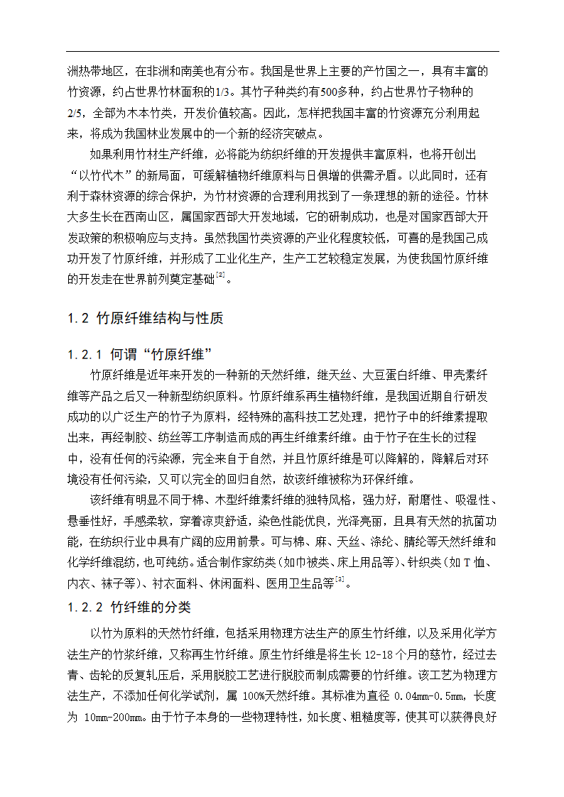 化工毕业论文 竹原纤维的制备工艺研究.doc第6页