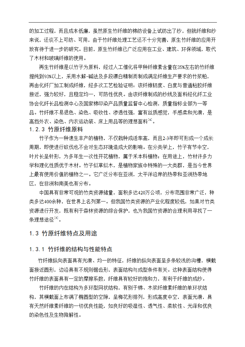 化工毕业论文 竹原纤维的制备工艺研究.doc第7页