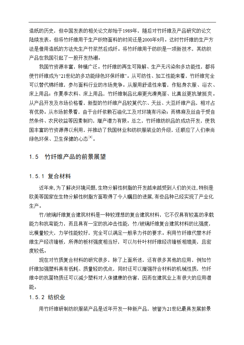 化工毕业论文 竹原纤维的制备工艺研究.doc第11页