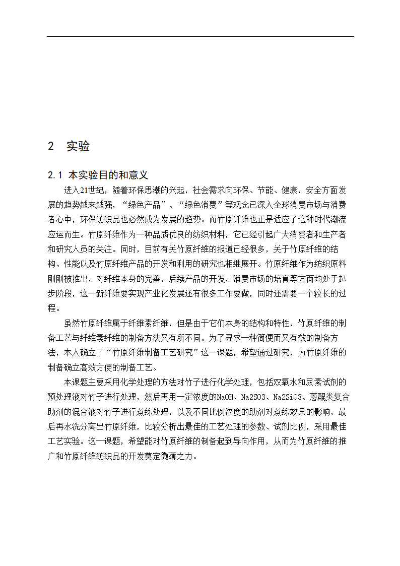 化工毕业论文 竹原纤维的制备工艺研究.doc第14页