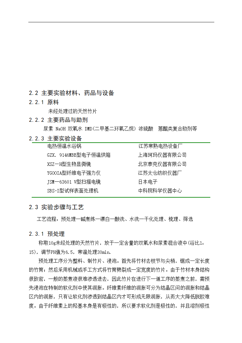 化工毕业论文 竹原纤维的制备工艺研究.doc第15页