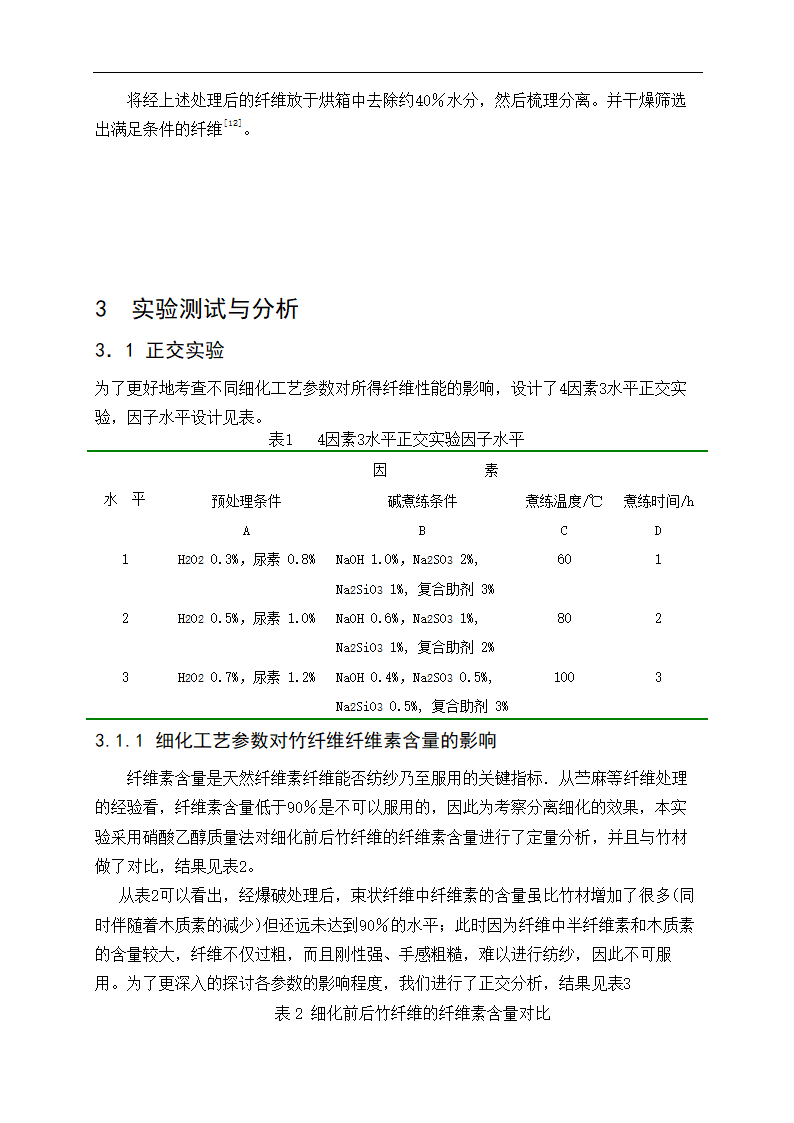 化工毕业论文 竹原纤维的制备工艺研究.doc第17页