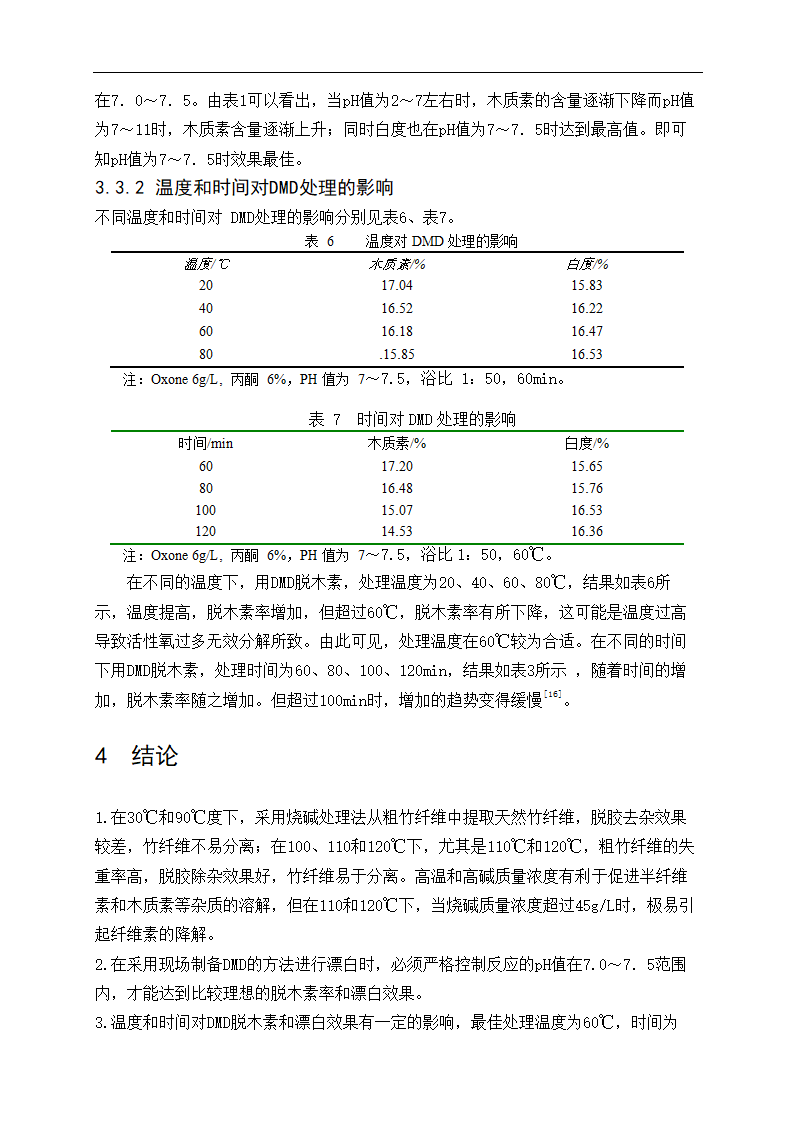 化工毕业论文 竹原纤维的制备工艺研究.doc第21页