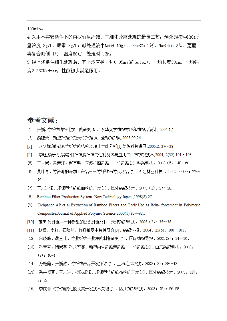 化工毕业论文 竹原纤维的制备工艺研究.doc第22页