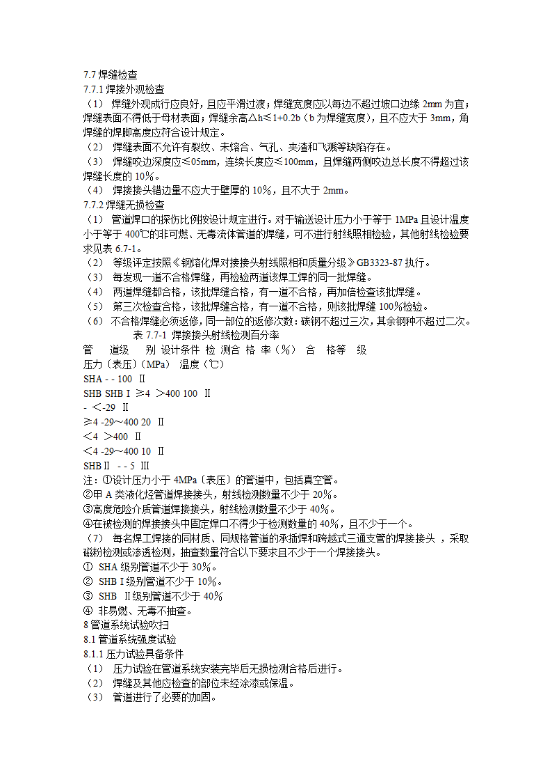 上海金山石化股份有限公司工艺管道工程施工组织设计.doc第9页