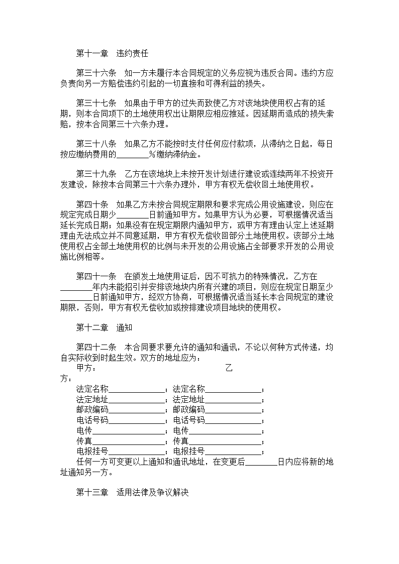 国有土地使用权出让合同（成片开发土地出让合同）.doc第5页