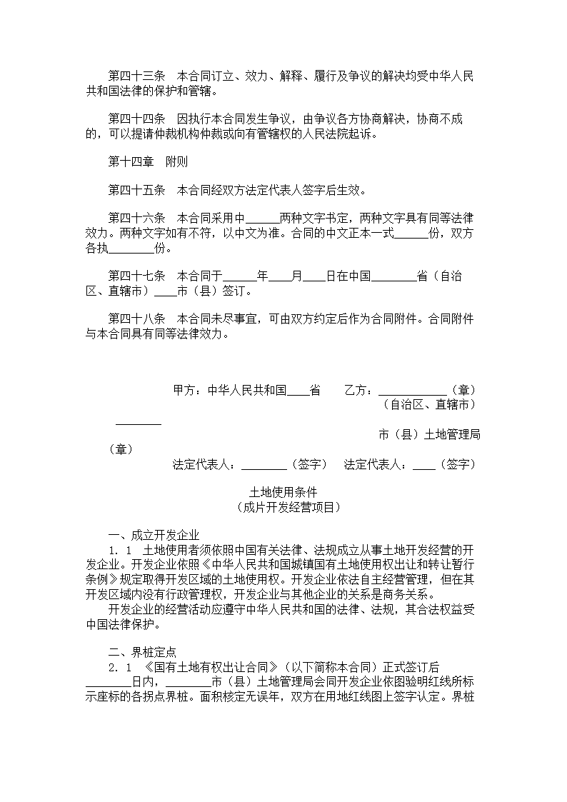 国有土地使用权出让合同（成片开发土地出让合同）.doc第6页