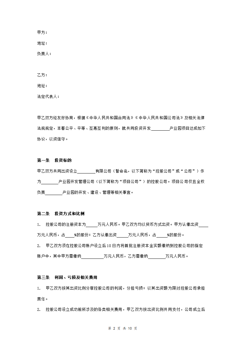 产业园合作投资开发合同协议书范本模板 正式版.doc第2页