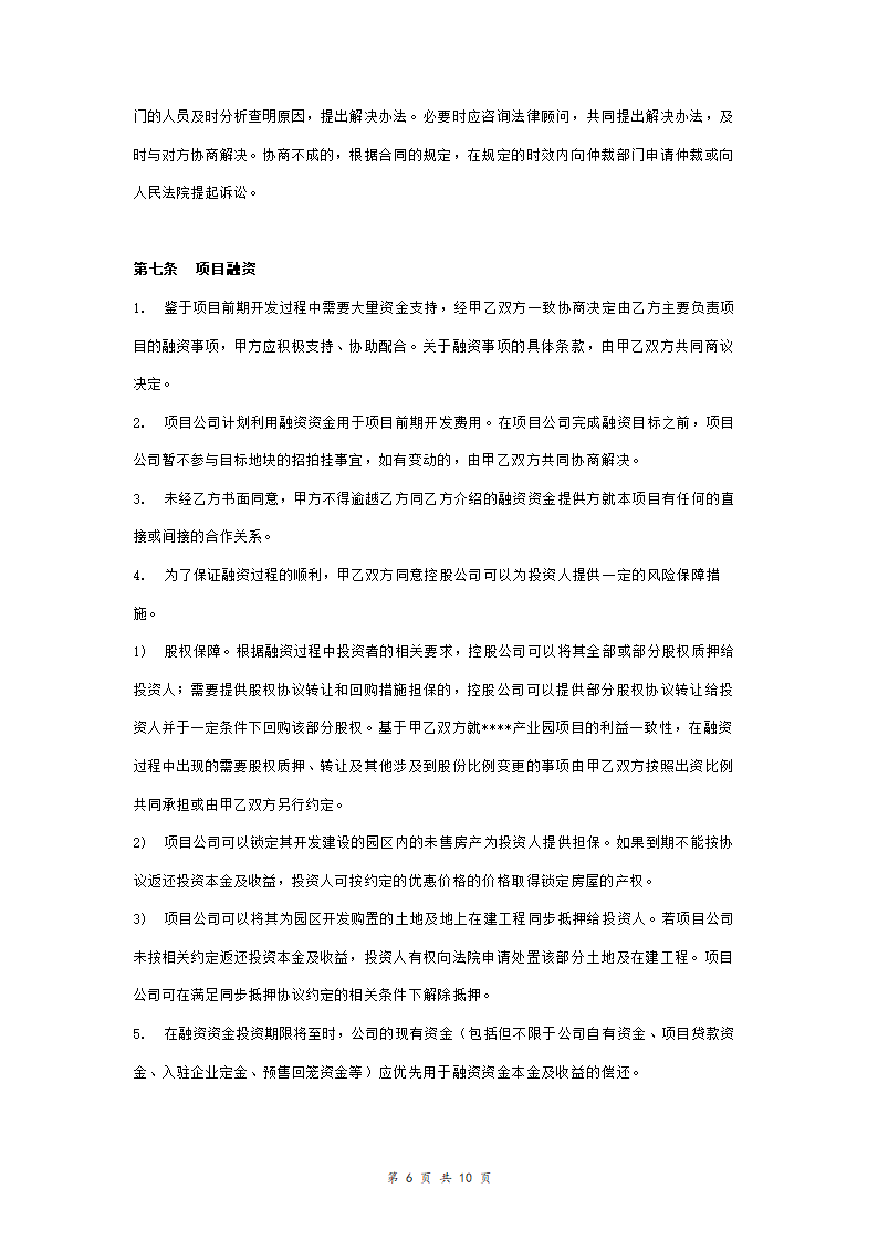 产业园合作投资开发合同协议书范本模板 正式版.doc第6页