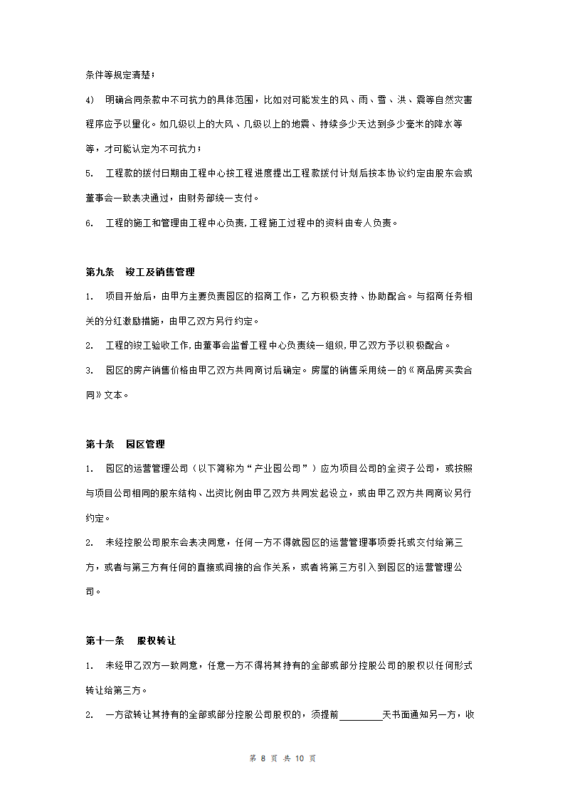 产业园合作投资开发合同协议书范本模板 正式版.doc第8页