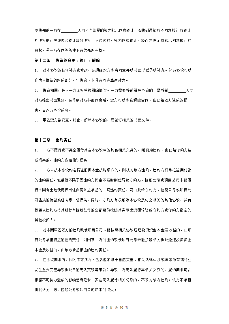 产业园合作投资开发合同协议书范本模板 正式版.doc第9页