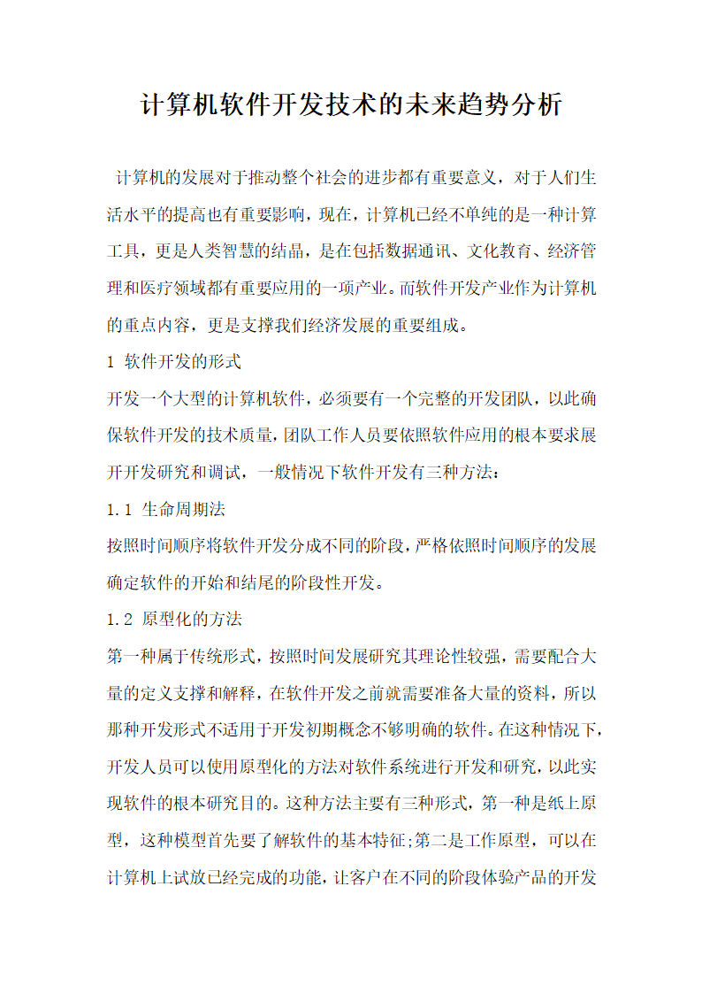 计算机软件开发技术的未来趋势分析.docx