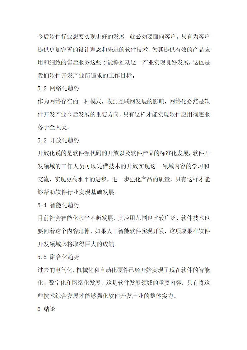 计算机软件开发技术的未来趋势分析.docx第6页