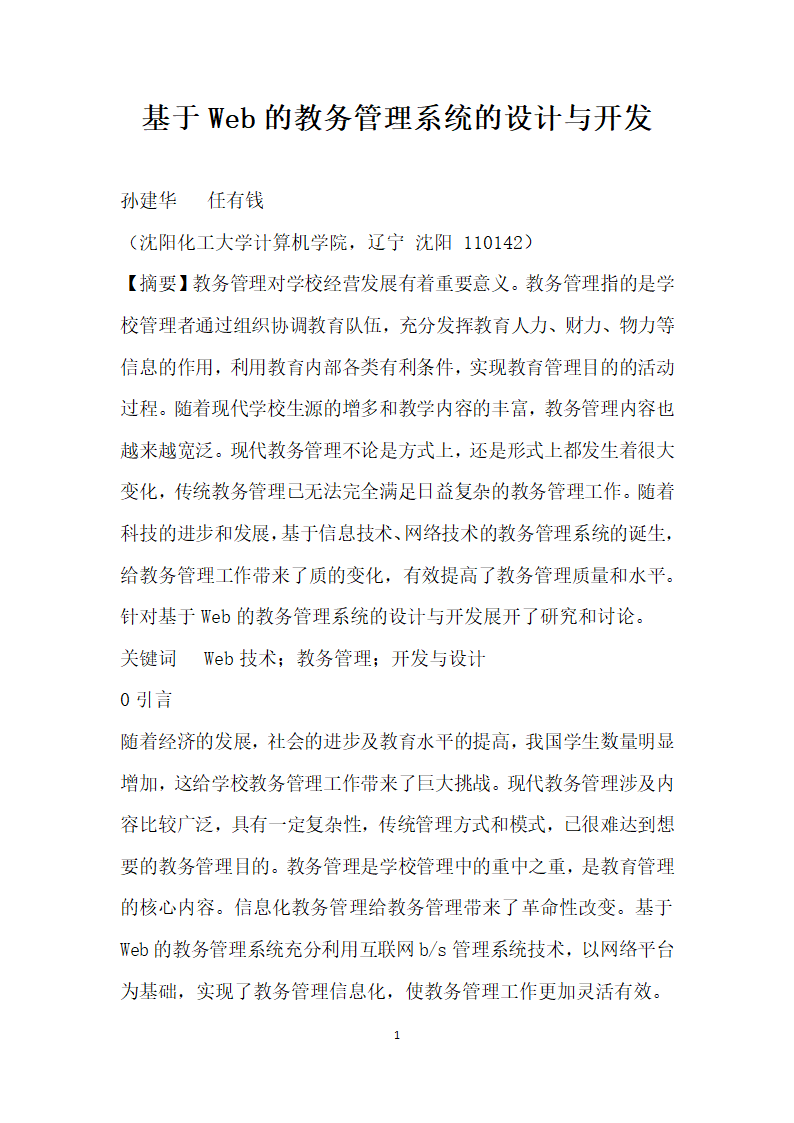 基于Web的教务管理系统的设计与开发.docx