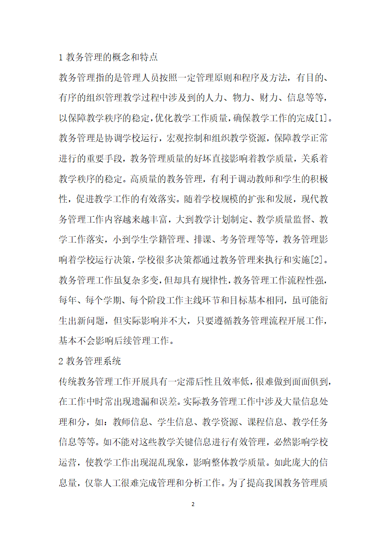 基于Web的教务管理系统的设计与开发.docx第2页