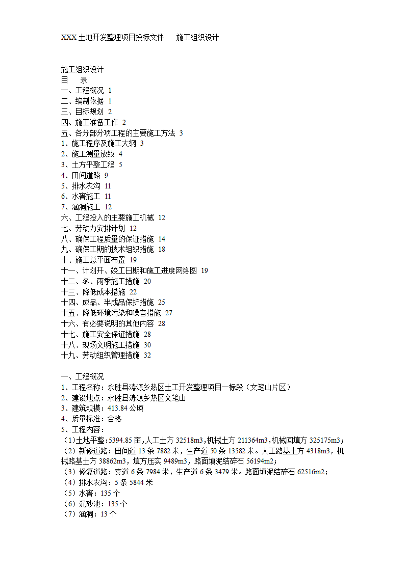 土地开发整理工程施工组织设计方案书.doc