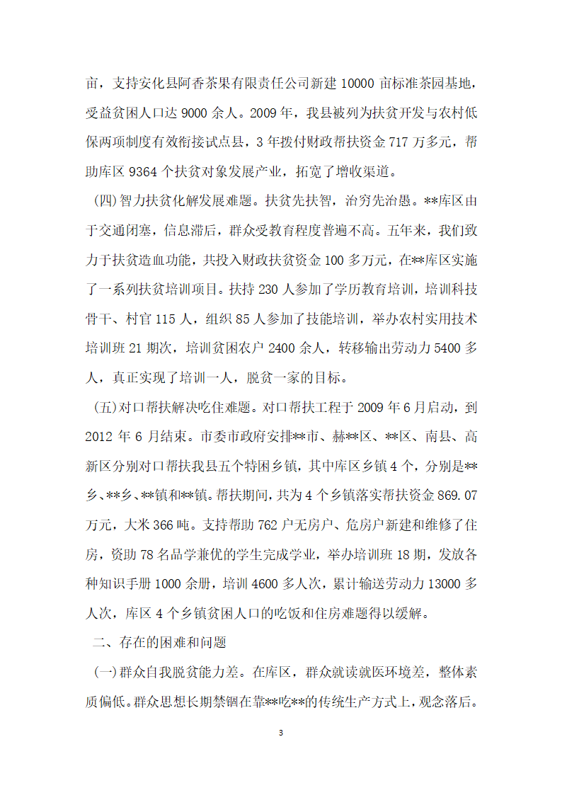 区扶贫开发调查报告.docx第3页