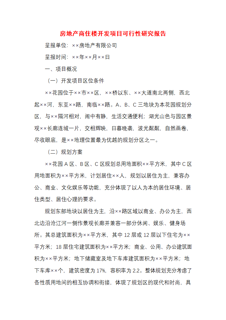 房地产开发项目可行性研究性报告.docx