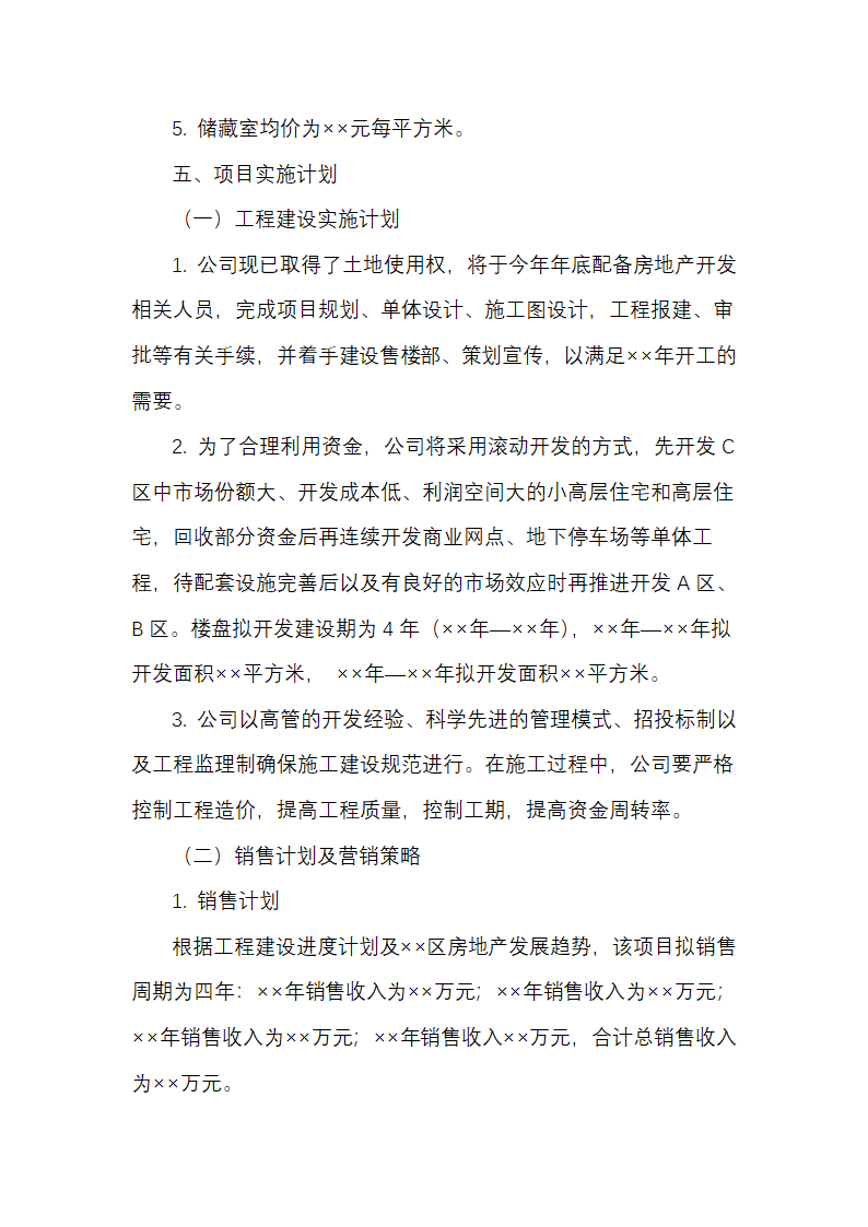 房地产开发项目可行性研究性报告.docx第6页