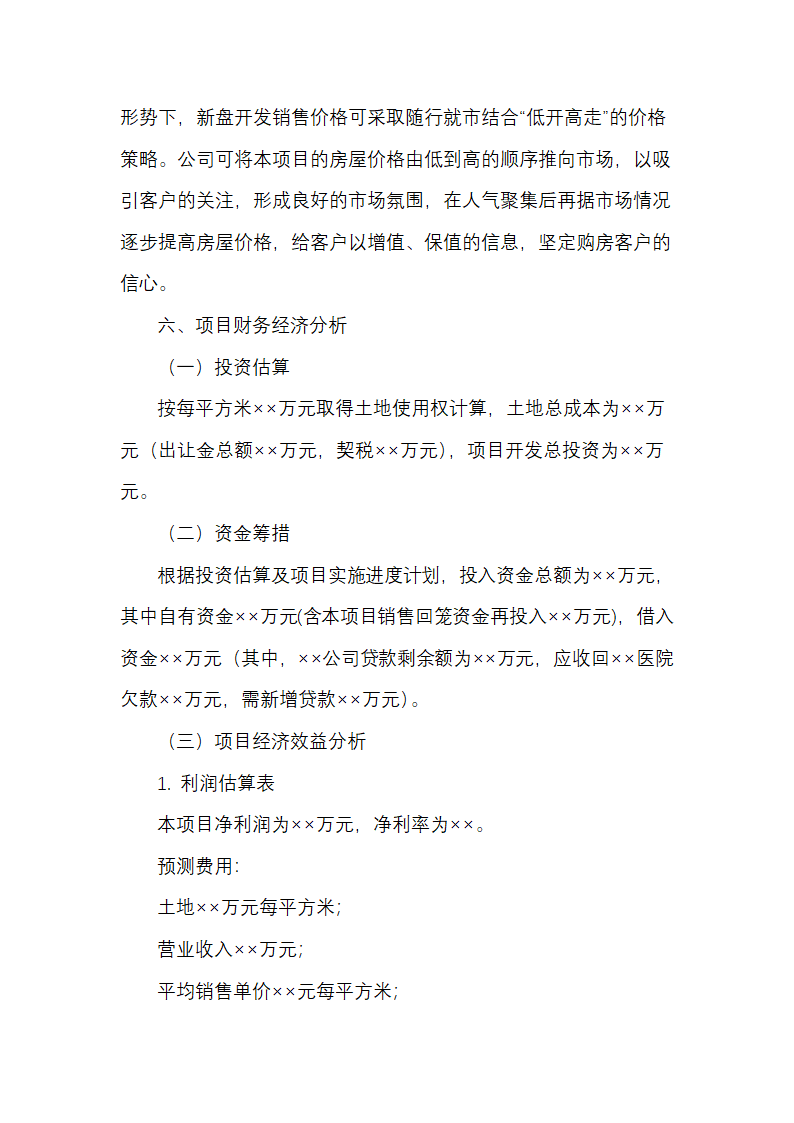 房地产开发项目可行性研究性报告.docx第8页